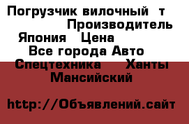 Погрузчик вилочный 2т Mitsubishi  › Производитель ­ Япония › Цена ­ 640 000 - Все города Авто » Спецтехника   . Ханты-Мансийский